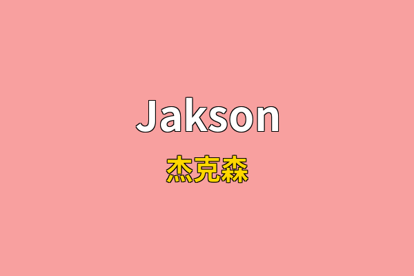 Jakson英文名