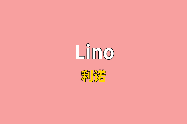 Lino英文名