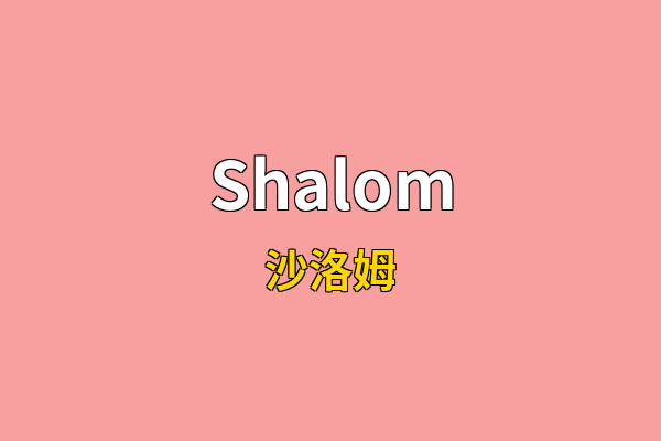 Shalom英文名