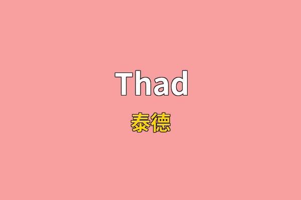 Thad英文名
