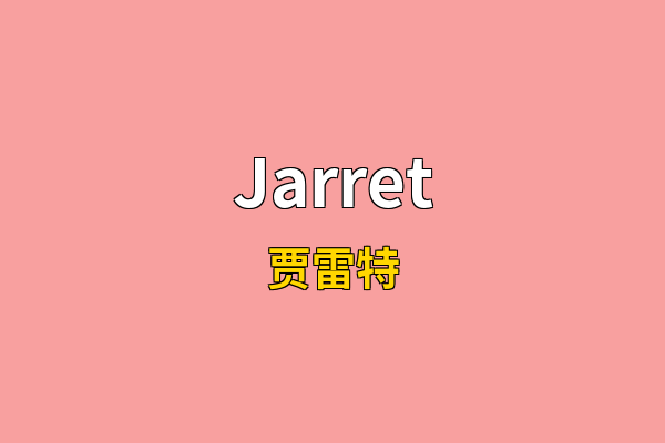 Jarret英文名
