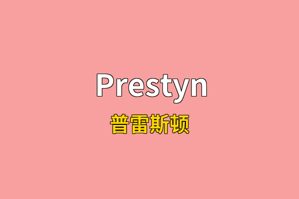 Prestyn英文名