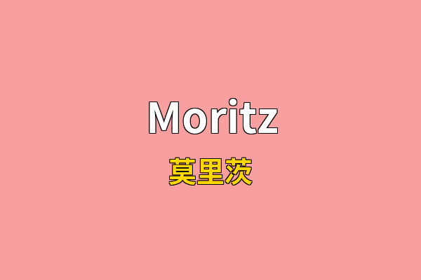 Moritz英文名