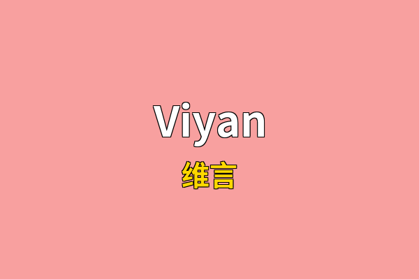 Viyan英文名