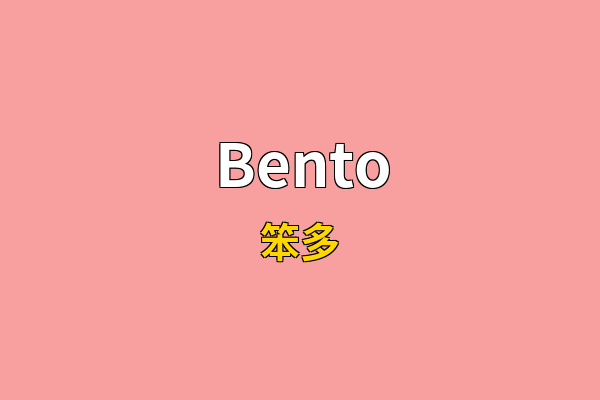 Bento英文名