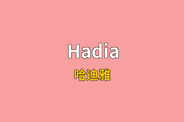 Hadia英文名