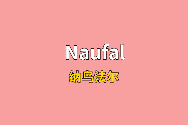 Naufal英文名
