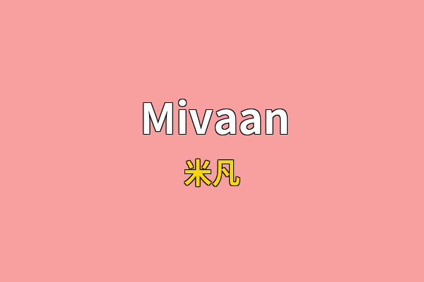 Mivaan英文名