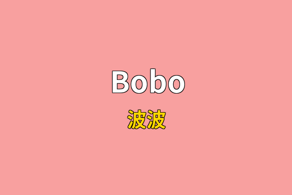 Bobo英文名