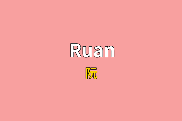 Ruan英文名