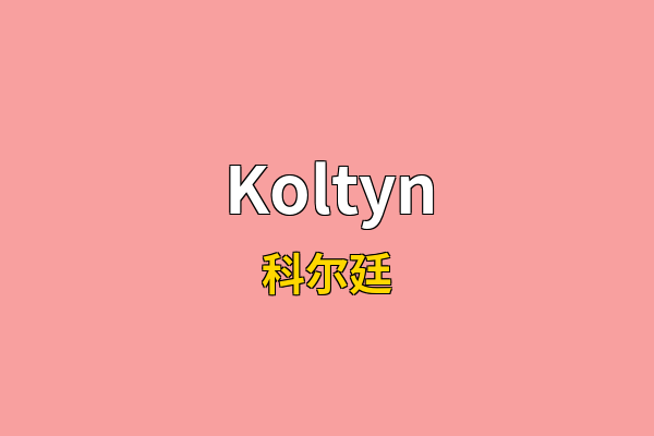 Koltyn英文名