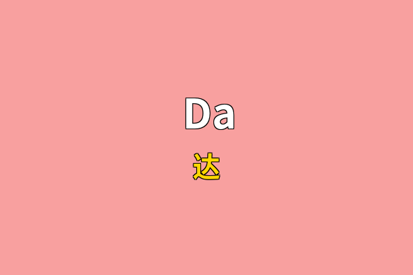 Da英文名