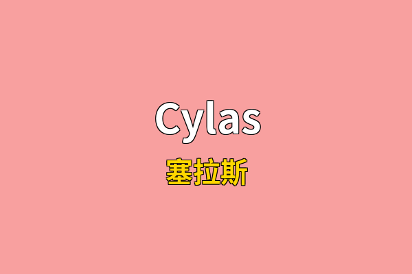 Cylas英文名