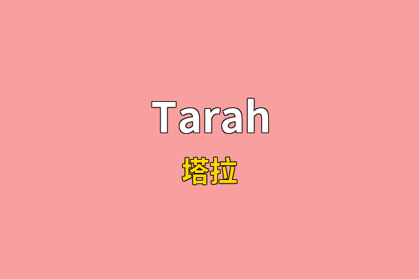 Tarah英文名