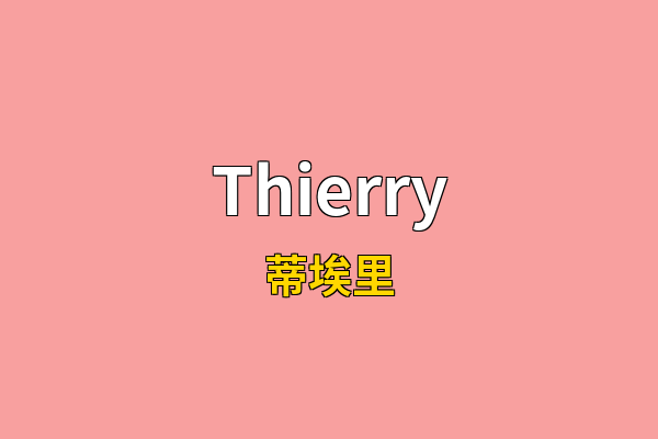 Thierry英文名