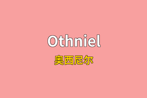 Othniel英文名