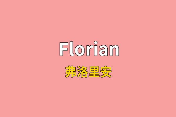 Florian英文名