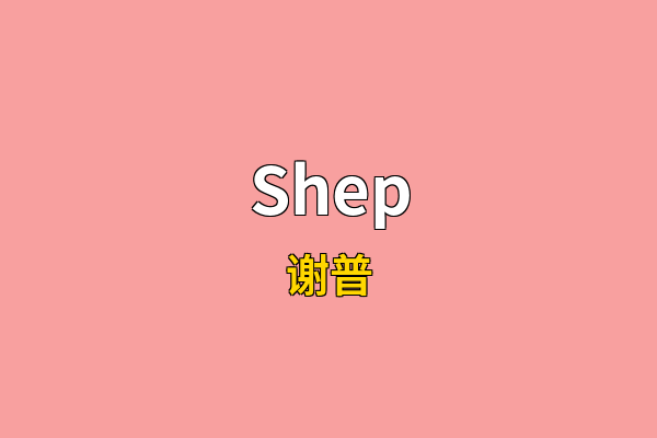 Shep英文名