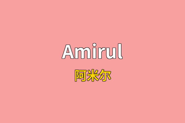 Amirul英文名