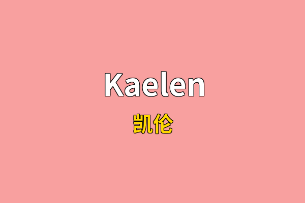 Kaelen英文名