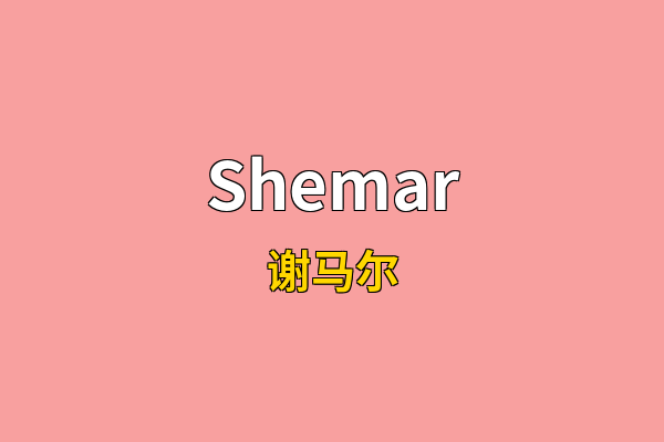 Shemar英文名