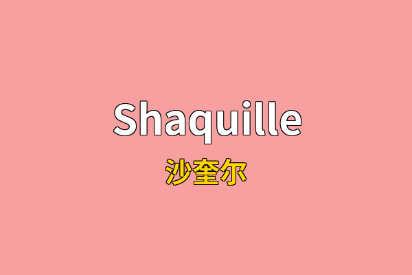 Shaquille英文名