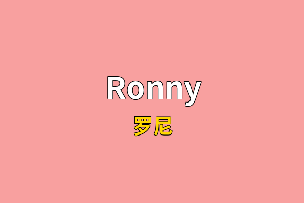 Ronny英文名