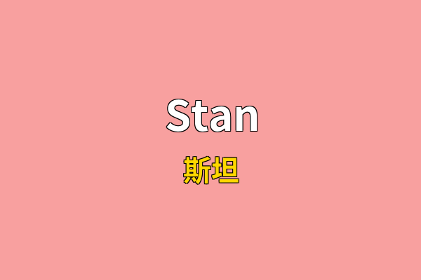 Stan英文名