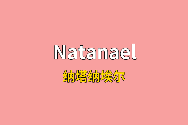 Natanael英文名