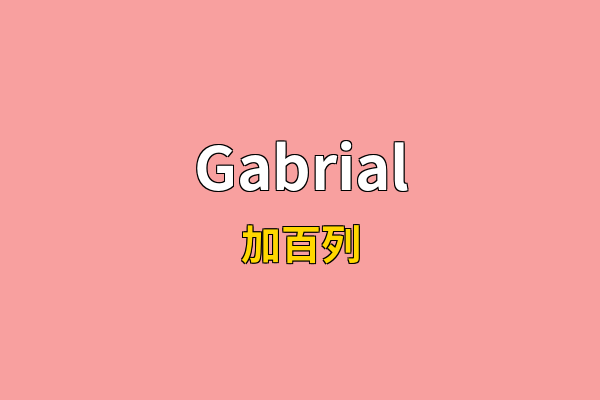 Gabrial英文名