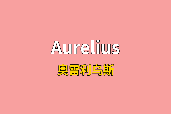 Aurelius英文名