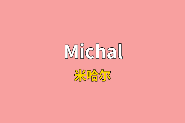 Michal英文名