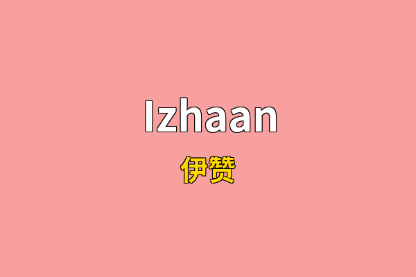 Izhaan英文名