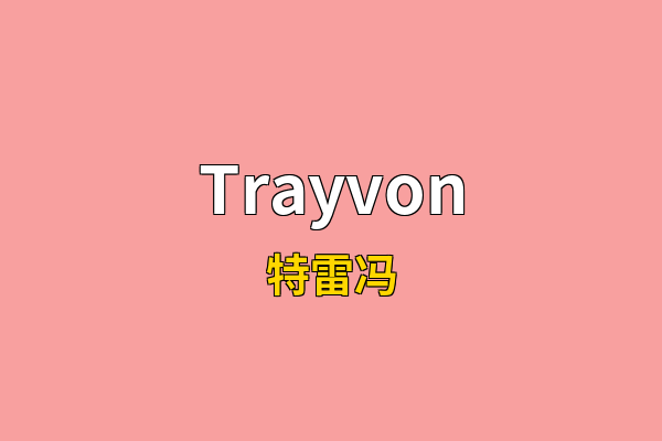 Trayvon英文名