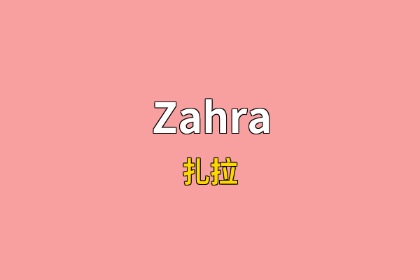 Zahra英文名