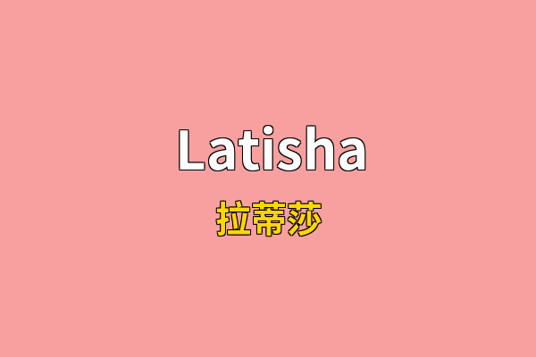 Latisha英文名