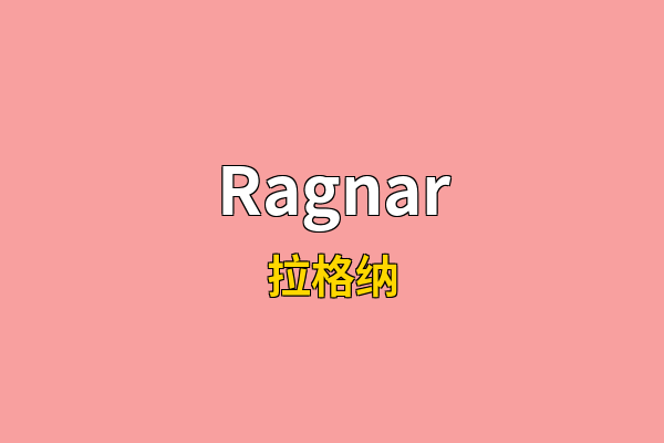 Ragnar英文名
