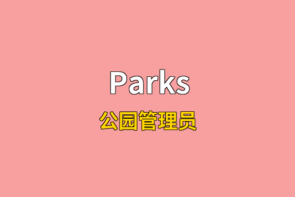 Parks英文名