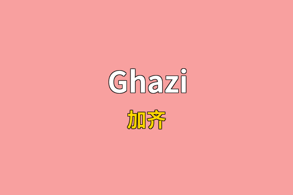 Ghazi英文名