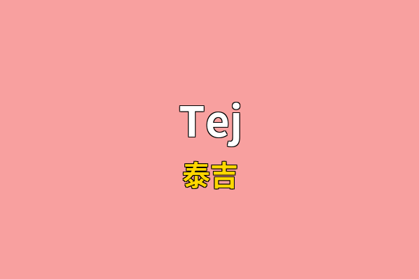 Tej英文名