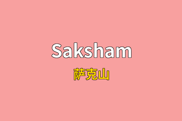 Saksham英文名