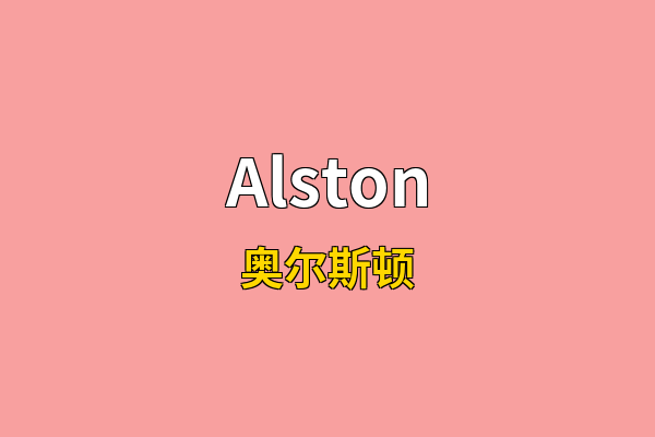 Alston英文名