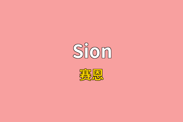 Sion英文名
