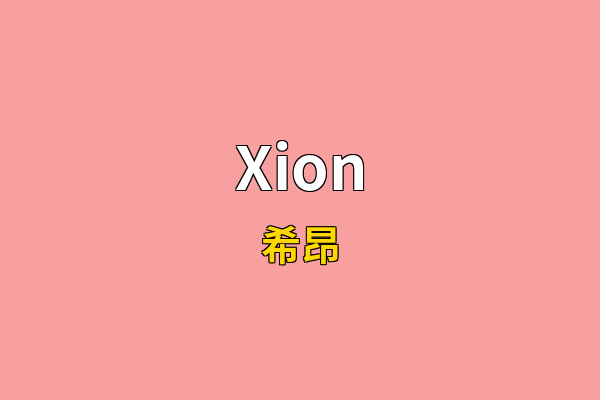 Xion英文名
