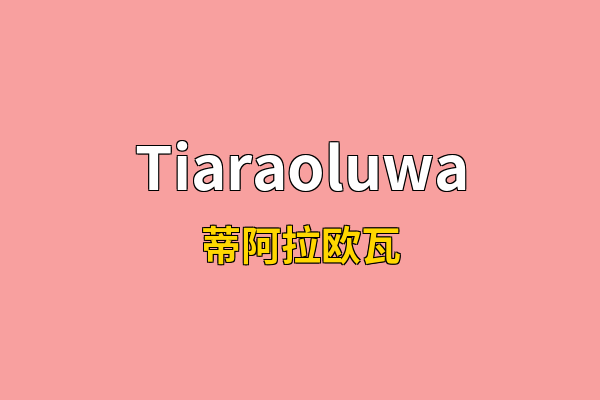 Tiaraoluwa英文名