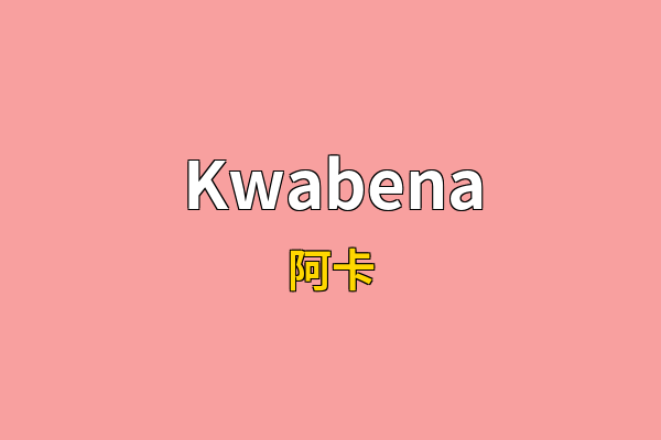 Kwabena英文名