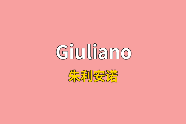 Giuliano英文名