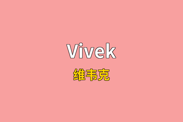 Vivek英文名