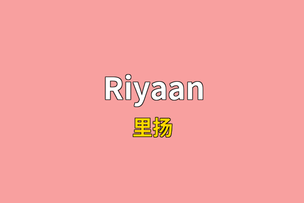 Riyaan英文名