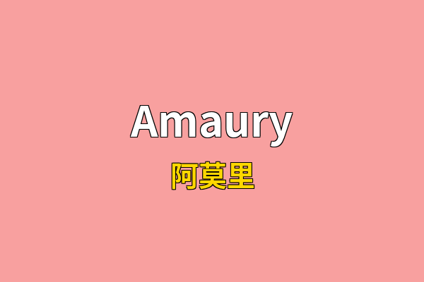 Amaury英文名